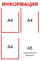 Информационный стенд на 4 кармана А4 плоские карманы 3 шт объемный А5 горизонтальный 1 шт размер 500 х 750 пластик 3 мм