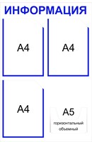 Информационный стенд на 4 кармана А4 плоские карманы 3 шт объемный А5 горизонтальный 1 шт размер 500 х 750 пластик 3 мм