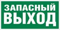 Е 23 Указатель запасного выхода размер 300 х 150 фотолюминесцентная наклейка