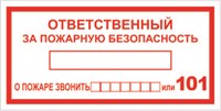 Т09-01n Ответственный за пожарную безопасность наклейка