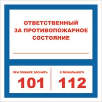 Ответственный за противопожарное состояние; при пожаре звонить табличка  200 х 200, ПВХ-2мм