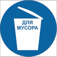 М33n Знак безопасности место для мусора - наклейка