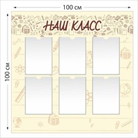 Наш класс стенд размер 1000 х 1000 пластик 3 мм