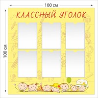 Классный уголок стенд размер 1000 х 1000 пластик 3 мм