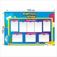 Классный уголок стенд размер 1500 х 1000 пластик 3 мм