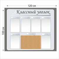 Классный уголок пробковый стенд размер 1200 х 1000 пластик 4 мм