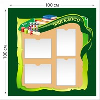 Наш класс стенд размер 1000 х 1000 пластик 3 мм