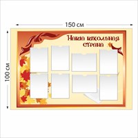Наша школьная страна стенд размер 1500 х 1000 пластик 3 мм