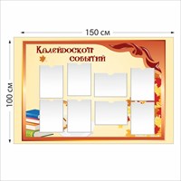 Калейдоскоп событий стенд размер 1500 х 1000 пластик 3 мм