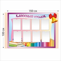 Классный уголок стенд размер 1500 х 1000 пластик 3 мм