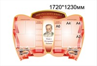 Мир Русского языка и Литературы стенд размер 1720 х 1230 пластик 3 мм