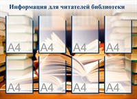 Стенд Информация для читателей библиотеки стенд размер 1100 х 800 пластик 3 мм. карман А4- 8шт.