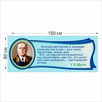 Табличка Жуков Г.К.  1500 х 600 мм пластик 2 мм