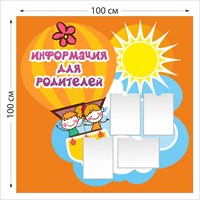 Информация для родителей стенд 1000 х 1000 пластик 3 мм