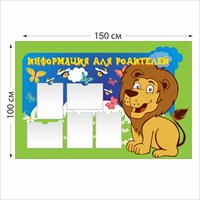 Информация для родителей стенд 1500 х 1000 пластик 3 мм