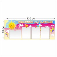 Информация для родителей стенд 1300 х 500 пластик 3 мм