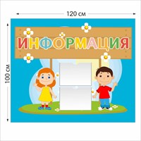 Информация стенд 1200 х 1000 пластик 3 мм