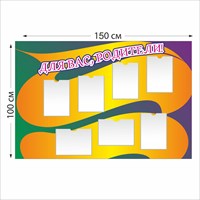 Информация для родителей стенд 1500 х 1000 пластик 3 мм