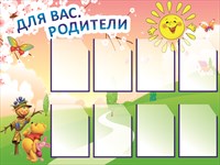 Информация для родителей стенд 1200 х 1000 пластик 3 мм