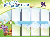 Для вас родители стенд 1200 х 1000 пластик 3 мм