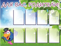 Для вас родители стенд 1200 х 1000 пластик 3 мм