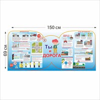 Ты и дорога стенд 1500 х 690 пластик 3 мм