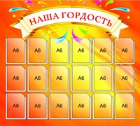 Наша гордость стенд размер 830 х 750 пластик 3 мм, карман А6-18шт.