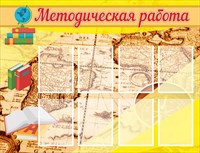 Методическая работа стенд 1300 х 1000 пластик 3 мм карманы А4 8шт