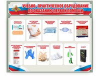 Стенд «Учебно-практическое оборудование по оказанию первой помощи»   1000х1200 мм пластик 3 мм