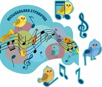 Комплект стендов «Музыкальная страничка». Стенд 920*810, Птичка сверху 220*260;Птичка в центре 230*320;Птичка снизу 250*240;Скрипичный ключ 120*310; Нотка маленькая 90*190;Нотка большая 100*1180 перекидная система на 5 карманов Общий размер:1200 х 1030