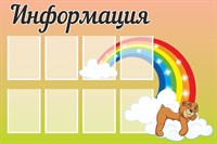 Стенд Информация (собачка на радуге)