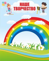 Стенд «Наше творчество». пластик 3мм, наполнение магнитомягкое железо 1100 х 620мм, размер 1200 х 980мм.