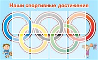 Стенд «Наши спортивные достижения». .  Карманы плоские А4 - 8шт пластик 3мм 1300 х 800мм