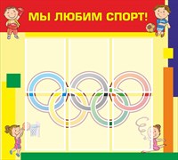 Стенд «Мы любим спорт!».Карманы плоские А4 - 6шт. пластик 3мм.1000 х 900мм