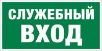 Е 31 Указатель служебного входа размер 300 х 150 фотолюминесцентная наклейка