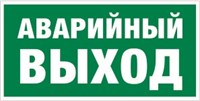 Е 35 Указатель аварийного выхода размер 300 х 150 фотолюминесцентная табличка пластик 2 мм