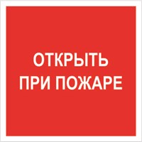 F16nf Открыть при пожаре  наклейка фотолюминесцентная