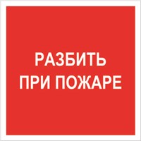 F17nf Разбить при пожаре   наклейка фотолюминесцентная