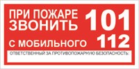 Т77-01n При пожаре звонить наклейка