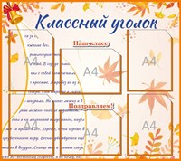 Классный уголок стенд размер 900 х 800 пластик 3 мм карманы а4 6шт