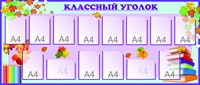 Классный уголок стенд размер 2100 х 900 пластик 3 мм с карманами А4 14шт 05154