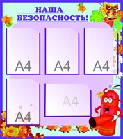 Наша безопасность стенд размер 800 х 900 пластик 3 мм карманы а4 5шт 05156