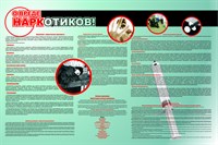 О вреде наркотиков стенд 1200 х 800 пластик 3 мм ОВН