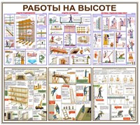 Стенд Работа на высоте размер 1200 х 1071 пластик 3 мм 2388