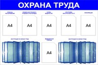 Стенд Охрана труда размер 1500 х 1000 пластик 5 мм с 6 карманами А4 и 2 демосистемами на 10 карманов 2344