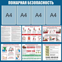 Стенд Пожарная безопасность размер 1000 х 1000 пластик 3 мм с 4 карманами А4 0158