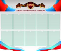 Стенд Герои СВО размер 1200 х 1000 пластик 3 мм с карманами А4 количество 10 шт 2541