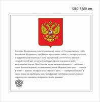 Стенд Герб пластик 3 мм 1350 х 1250 мм