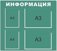 Стенд Информация фон мятно бирюзовый с 2 карманами А3, с 2 карманами А4 размер  900 х 800 пластик 5 мм ТР42