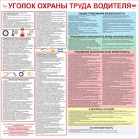 Стенд Уголок охраны труда для водителя размер 900 х 900 пластик 3 мм